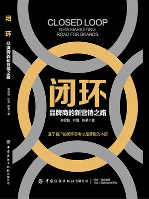 cover image of 闭环